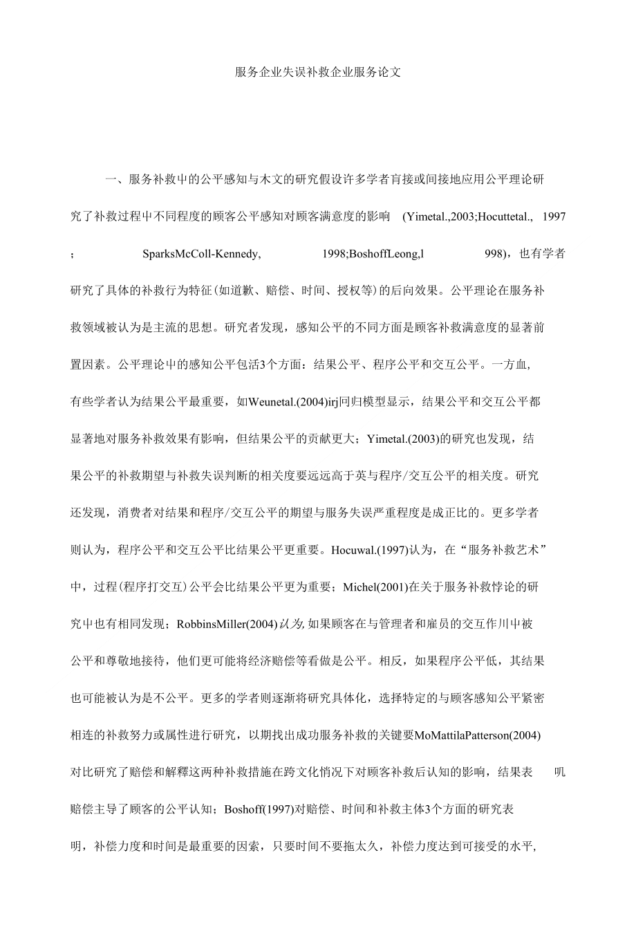 服务企业失误补救企业服务论文_第1页