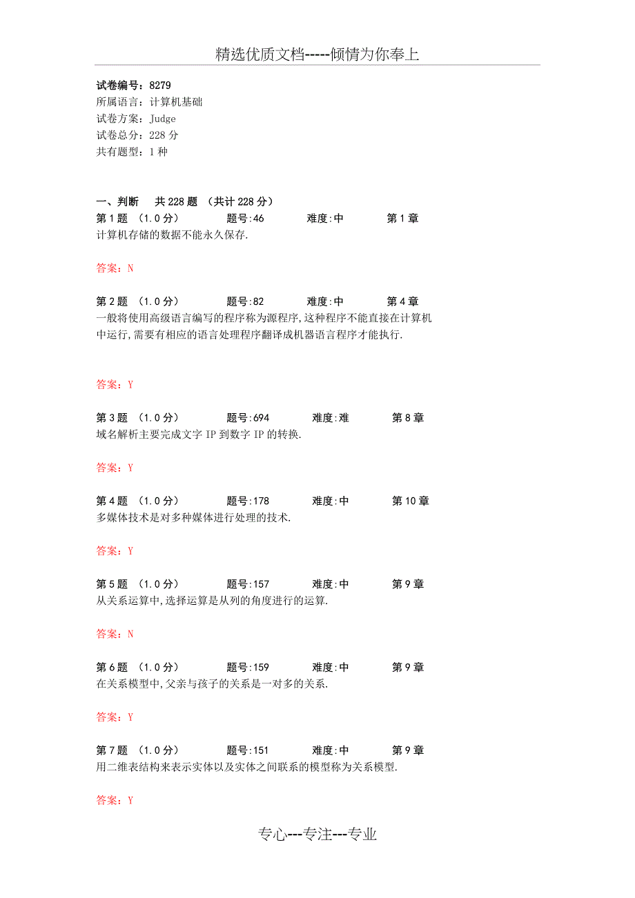 大学计算机基础判断题库(共27页)_第1页
