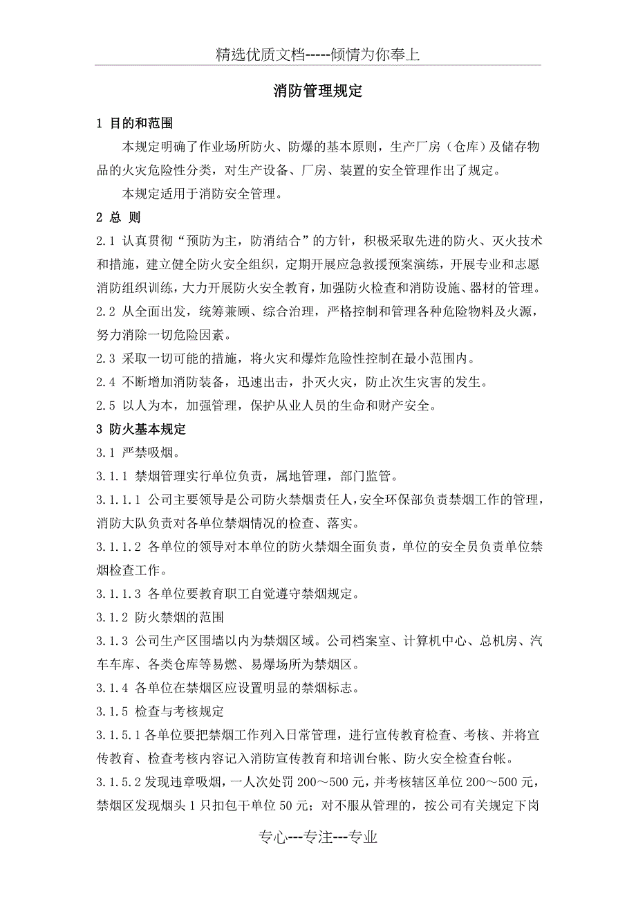 化工企业消防管理规定(共12页)_第1页