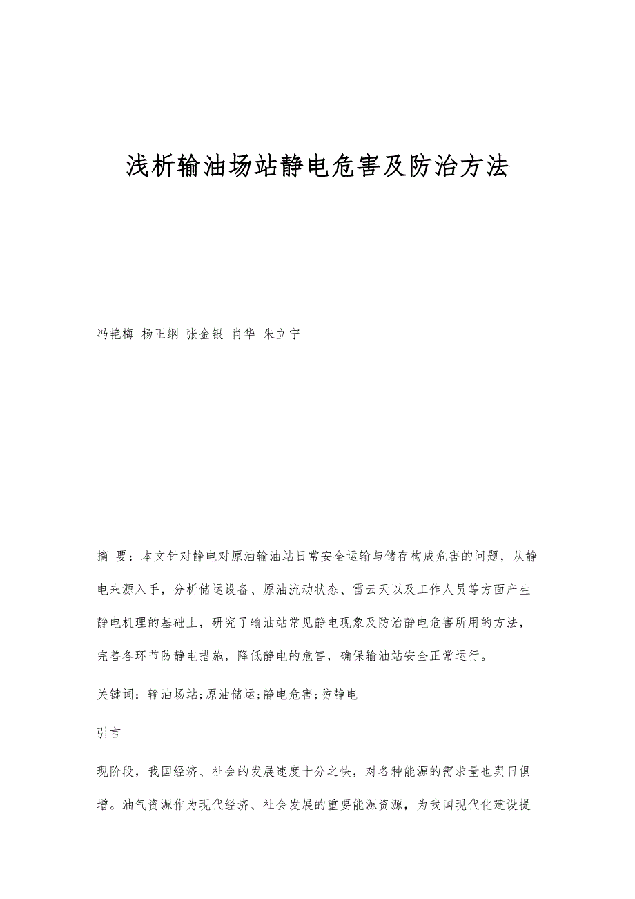 浅析输油场站静电危害及防治方法_第1页