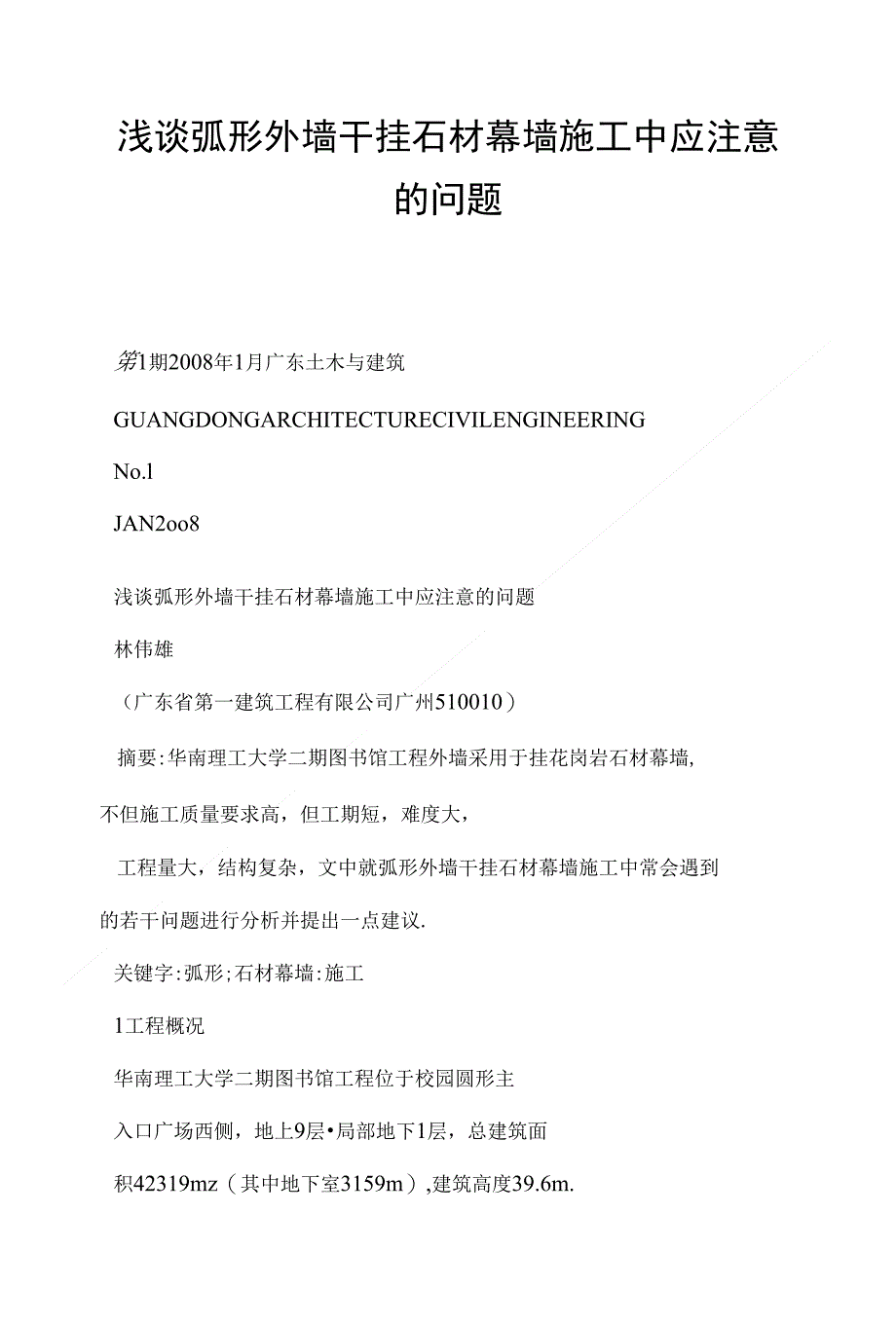 浅谈弧形外墙干挂石材幕墙施工中应注意的问题_第1页