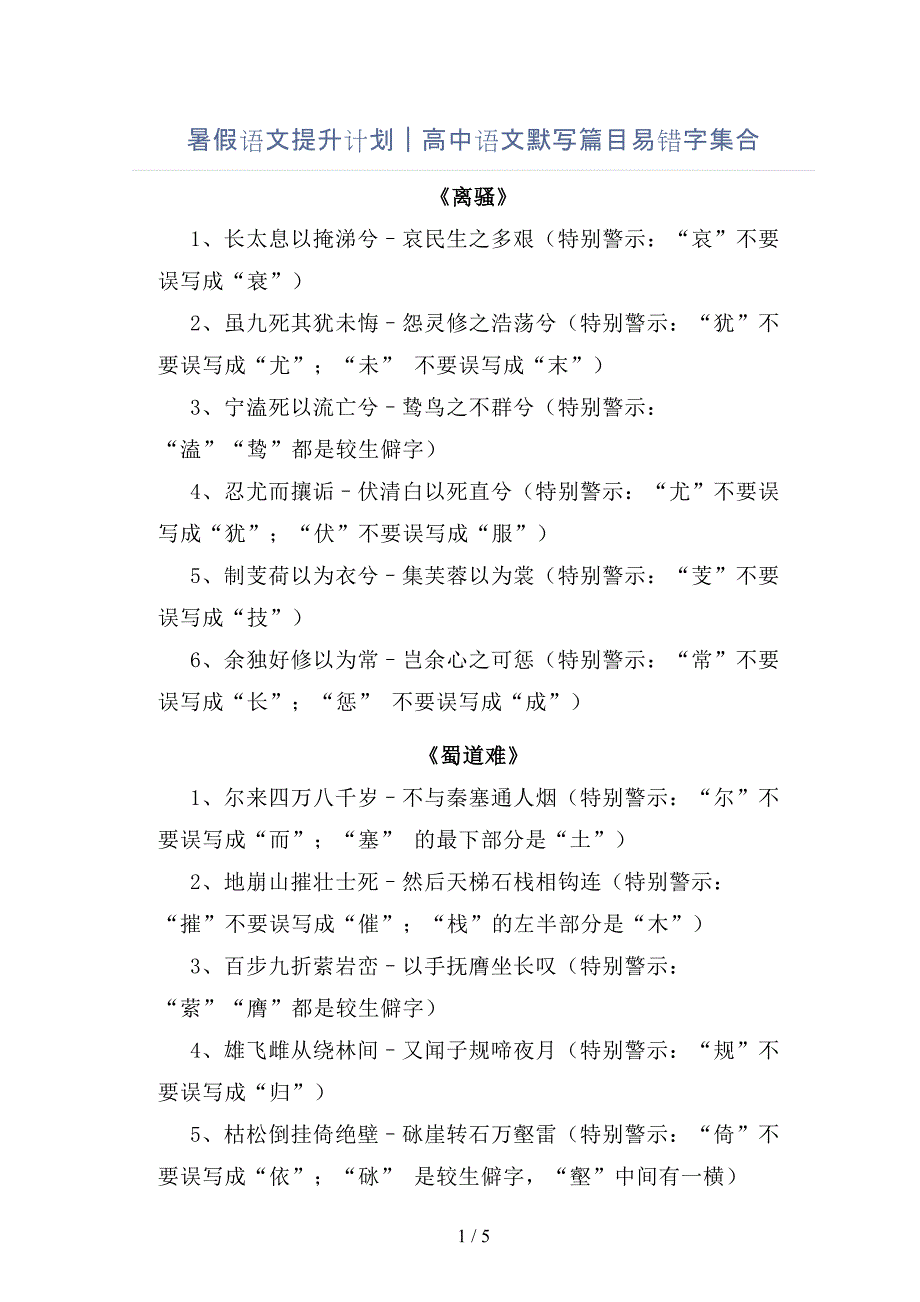 暑假语文高考提升计划｜高中默写篇目易错字集合_第1页