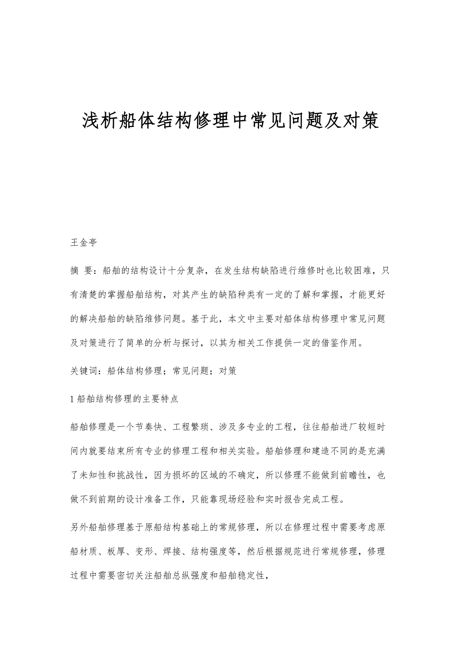 浅析船体结构修理中常见问题及对策_第1页