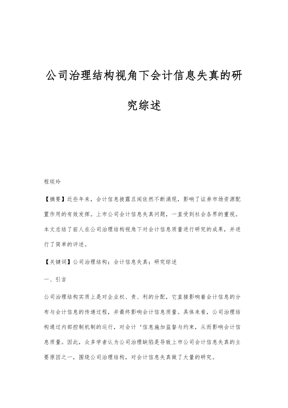 公司治理结构视角下会计信息失真的研究综述_第1页