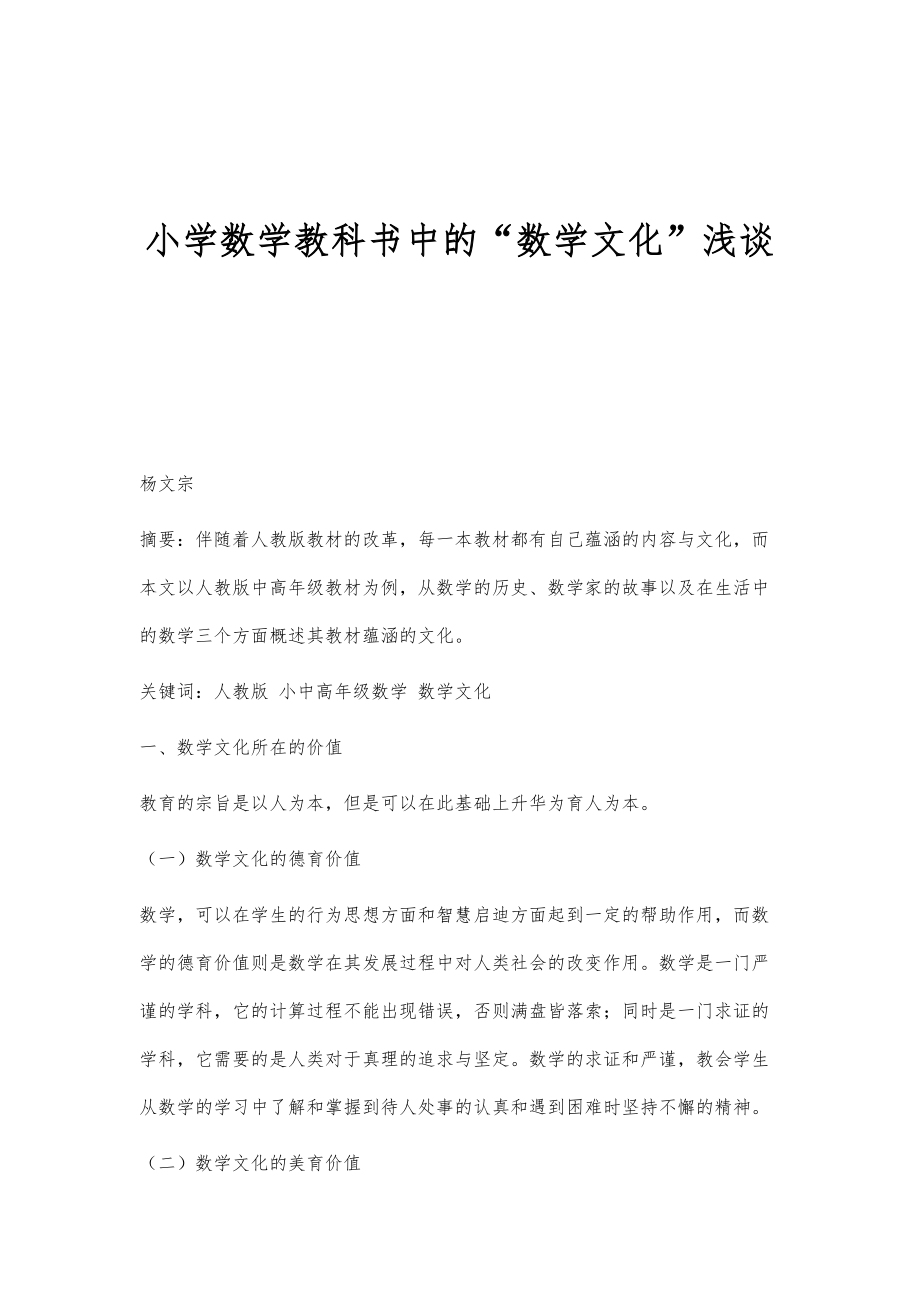 小学数学教科书中的数学文化浅谈_第1页