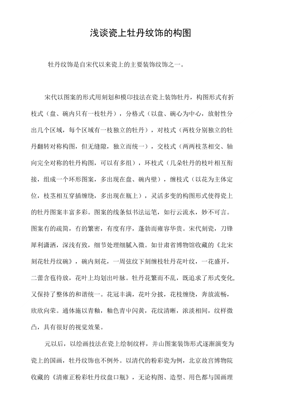 浅谈瓷上牡丹纹饰的构图_第1页