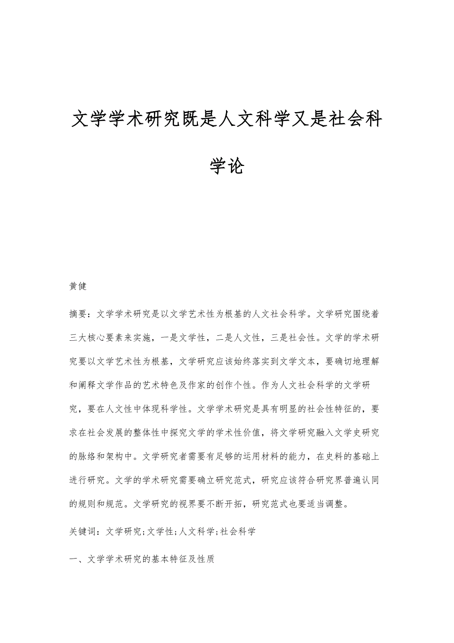 文学学术研究既是人文科学又是社会科学论_第1页