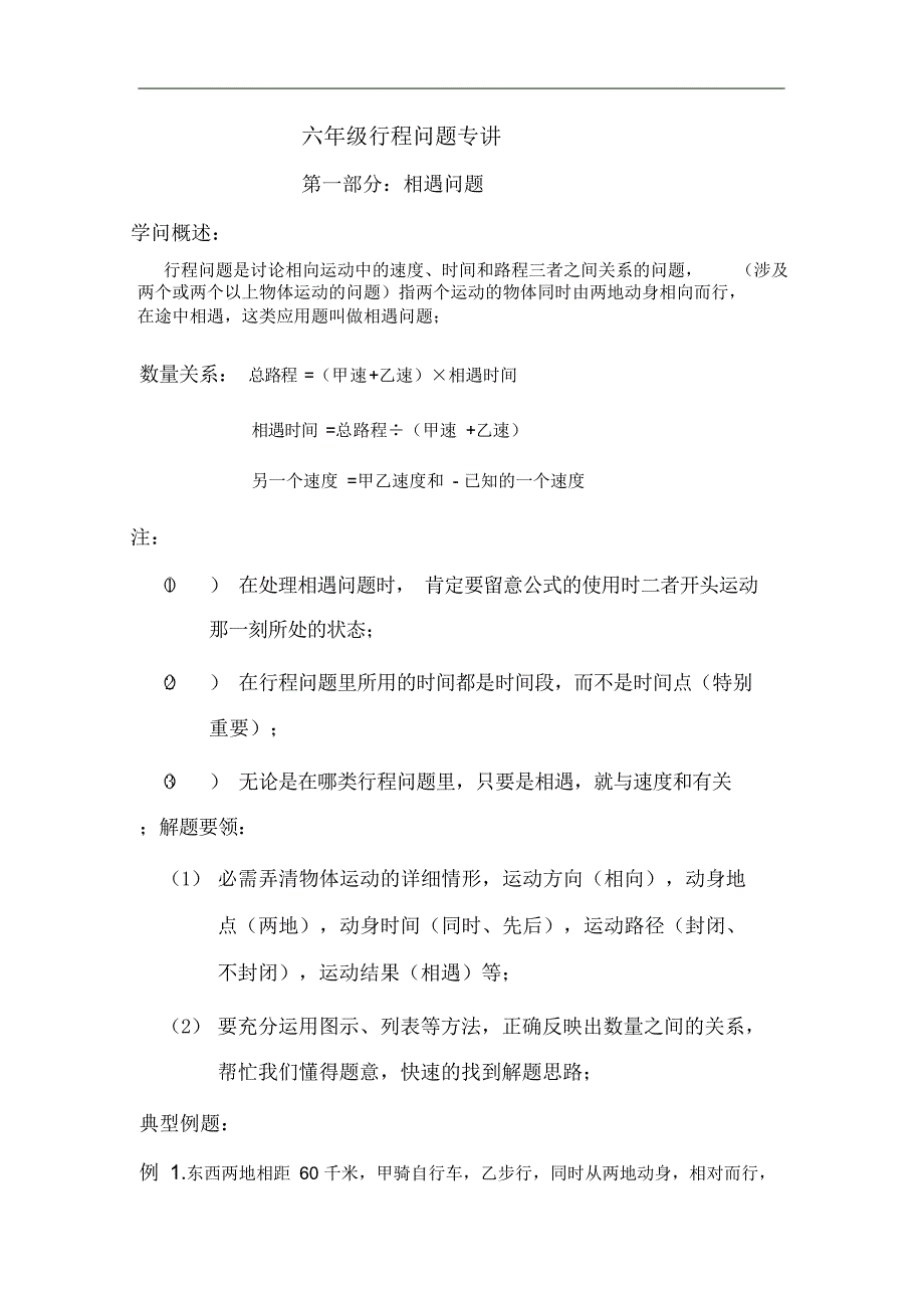 完整版,六年级数学行程问题四种类型专讲完整版_第1页