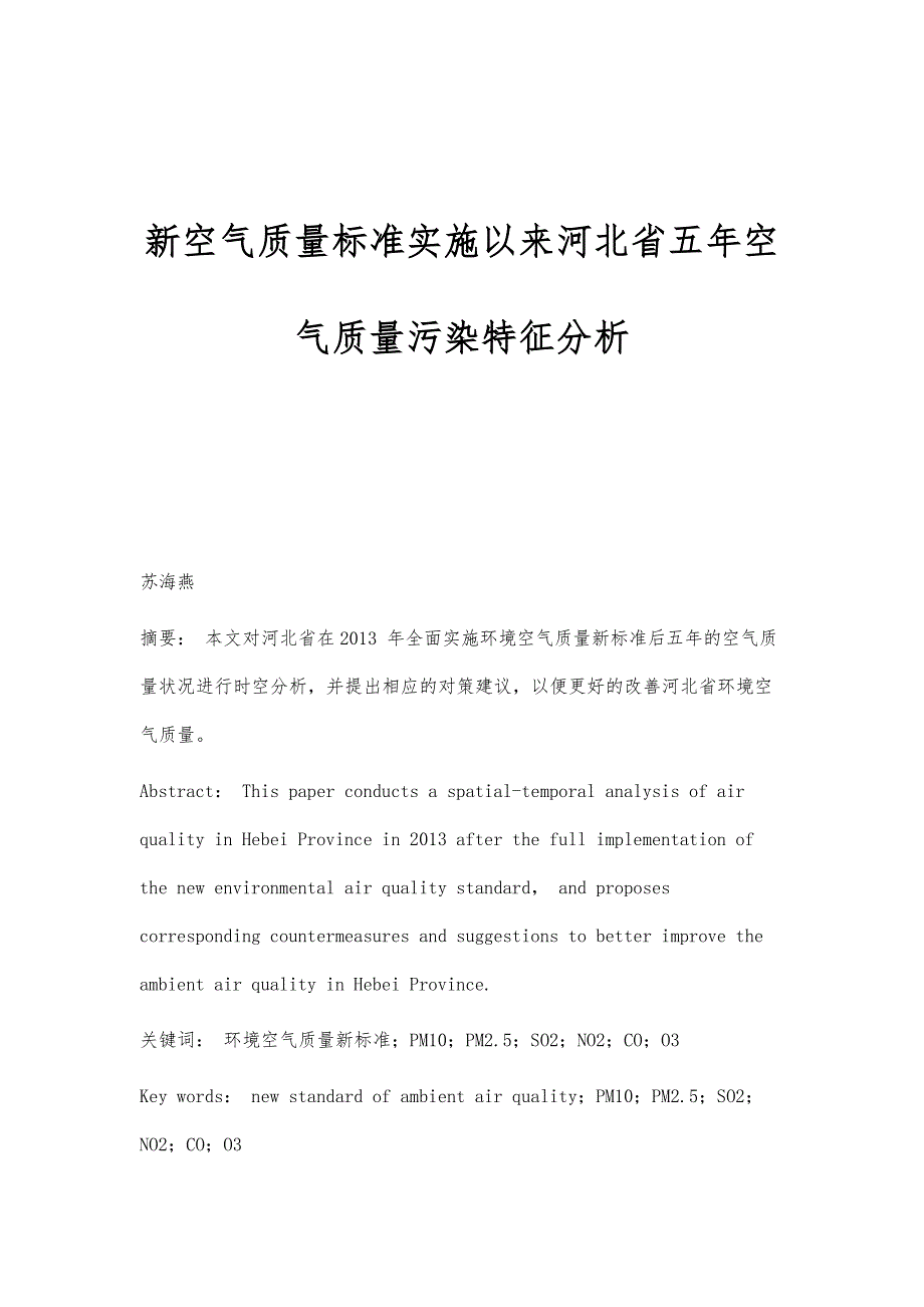 新空气质量标准实施以来河北省五年空气质量污染特征分析_第1页