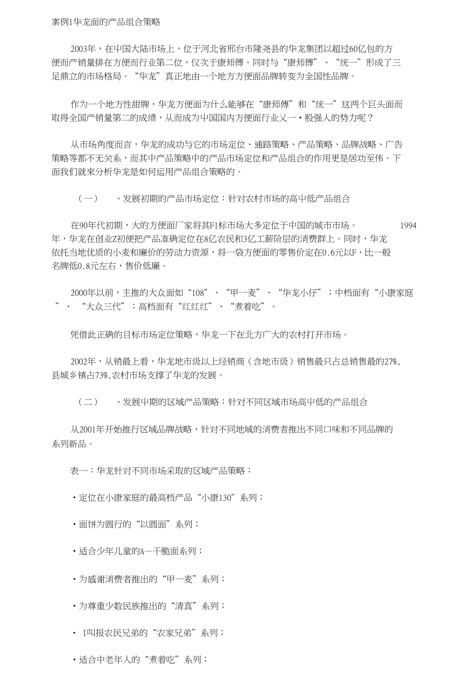 案例1华龙面的产品组合策略_第1页