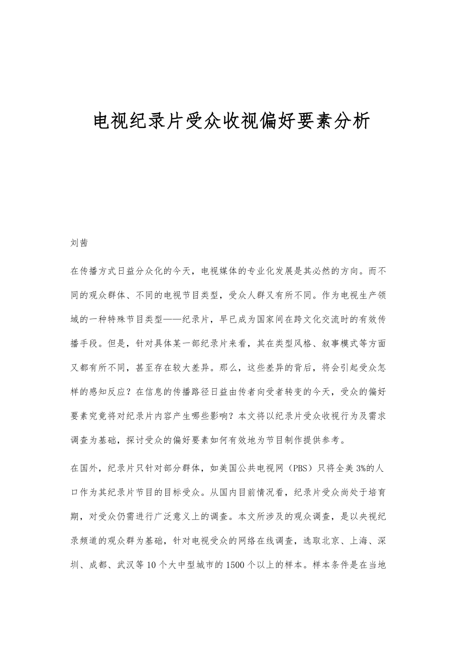 电视纪录片受众收视偏好要素分析_第1页