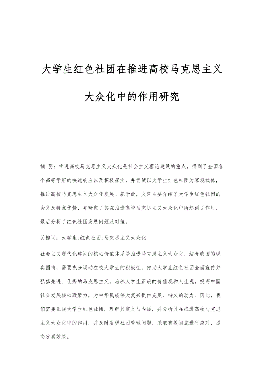 大学生红色社团在推进高校马克思主义大众化中的作用研究_第1页