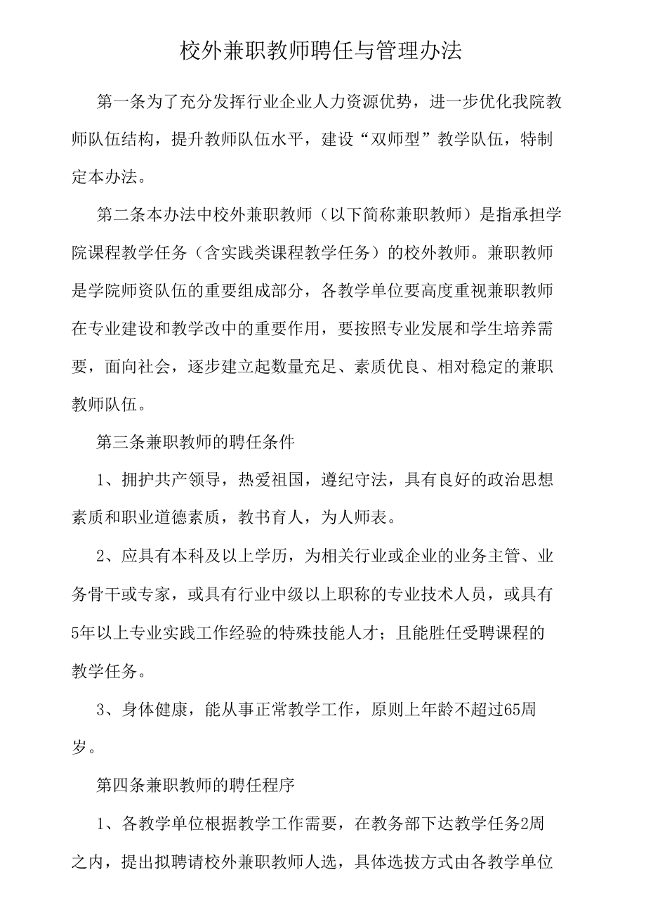 校外兼职教师聘任与管理办法_第1页