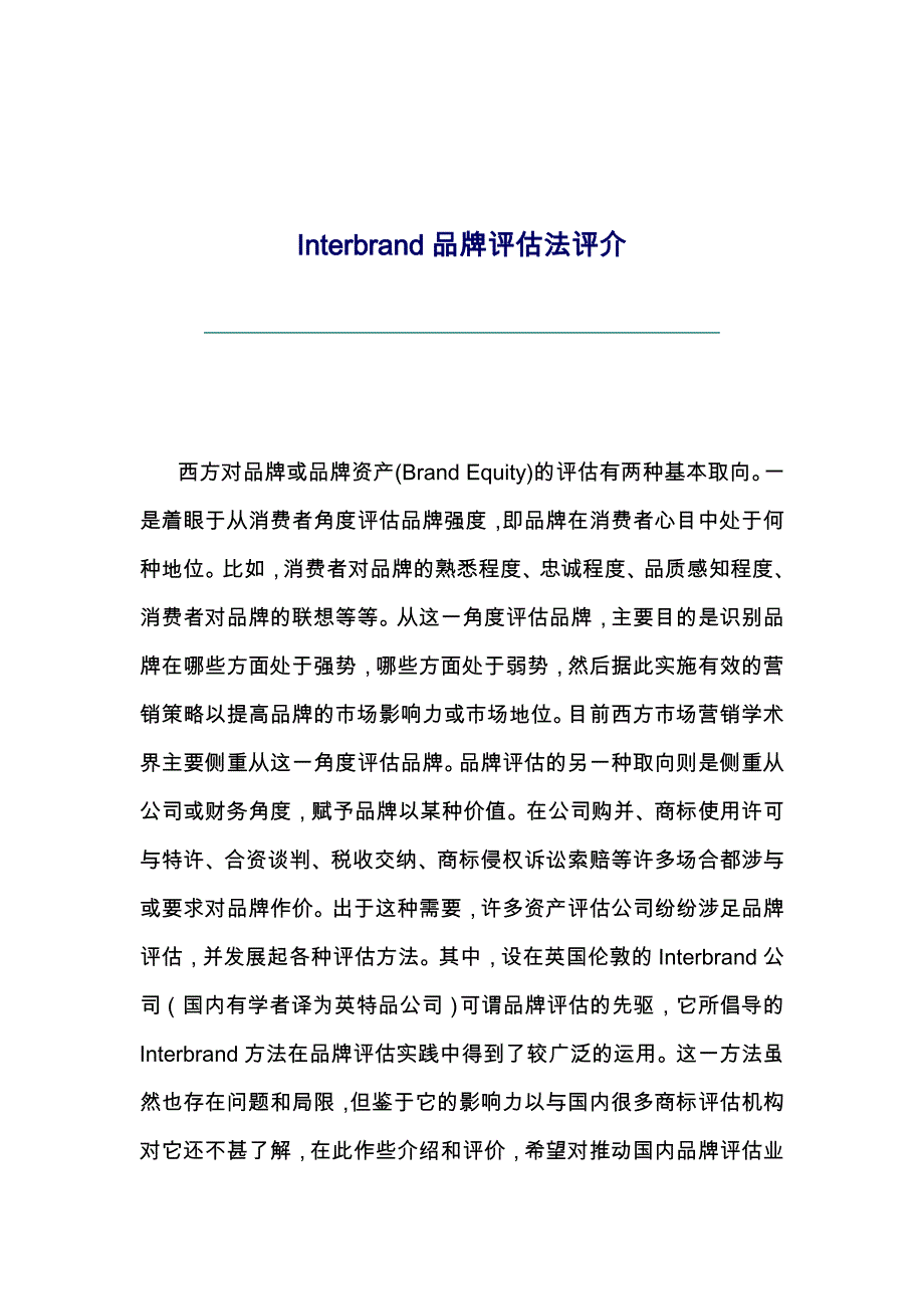 Interbrand品牌评估法评介5_第1页