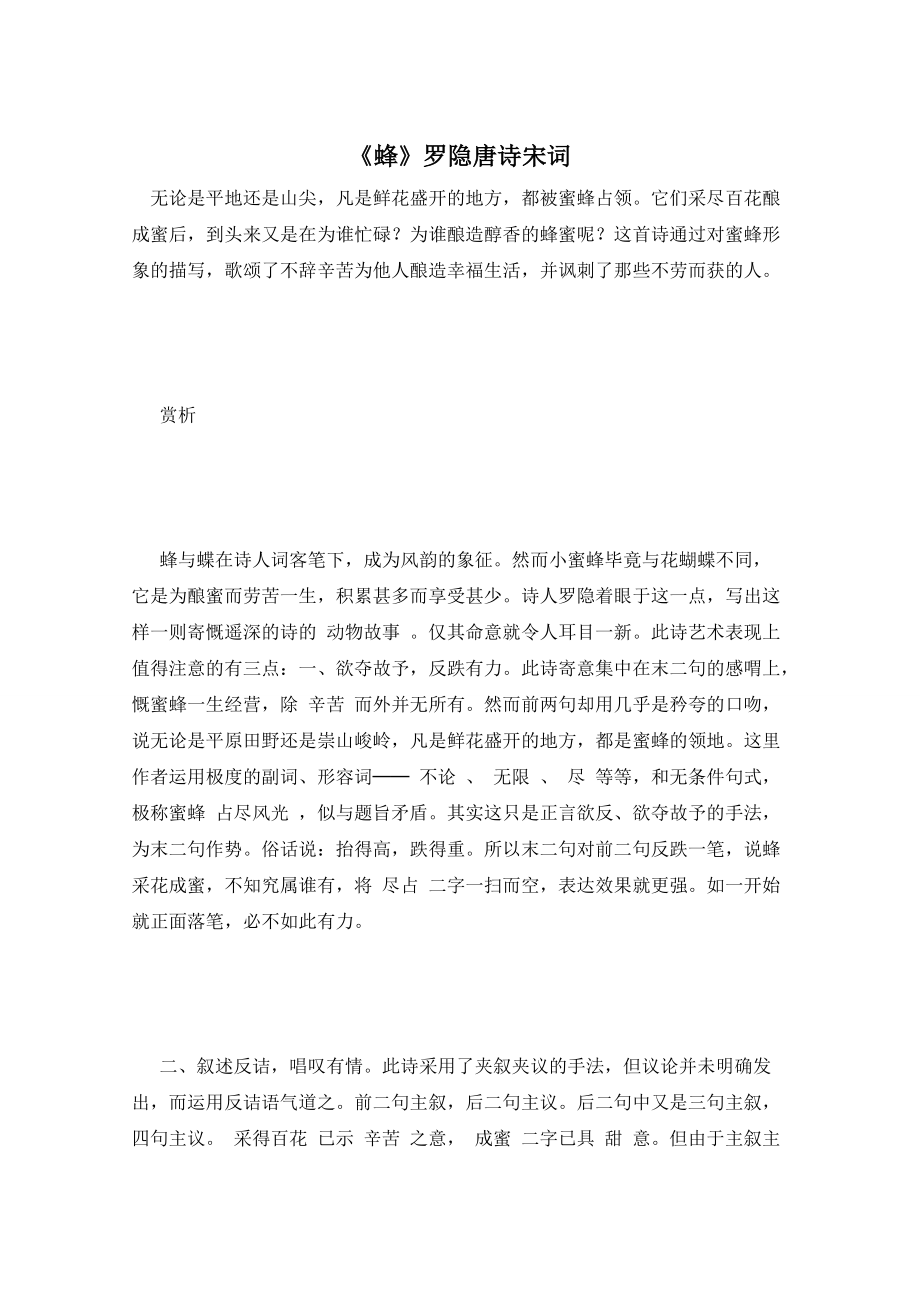 《蜂》罗隐唐诗宋词_第1页