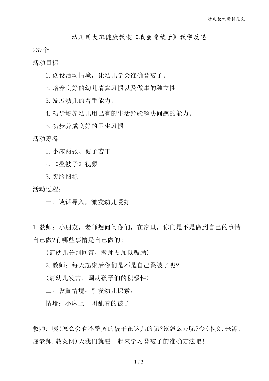幼儿园大班健康教案《我会叠被子》教学反思_第1页