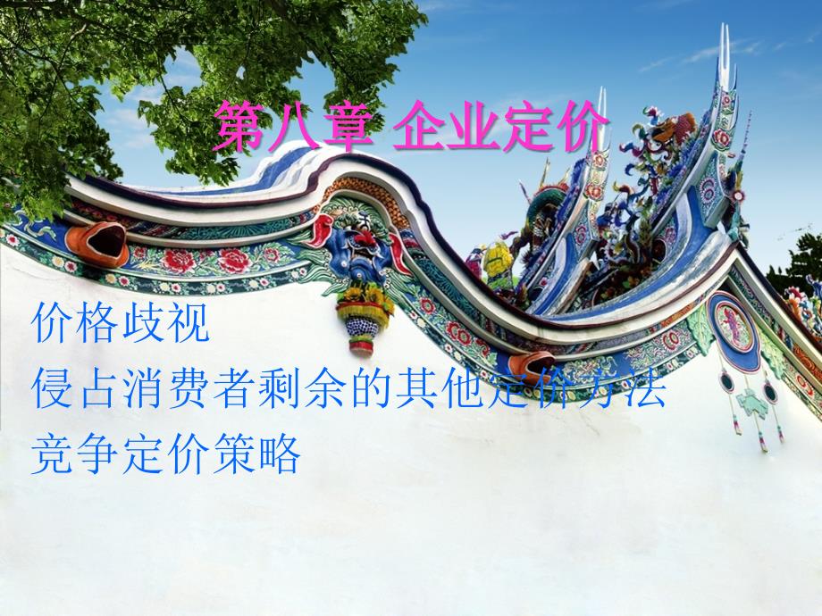 《企业定价理论》_第1页