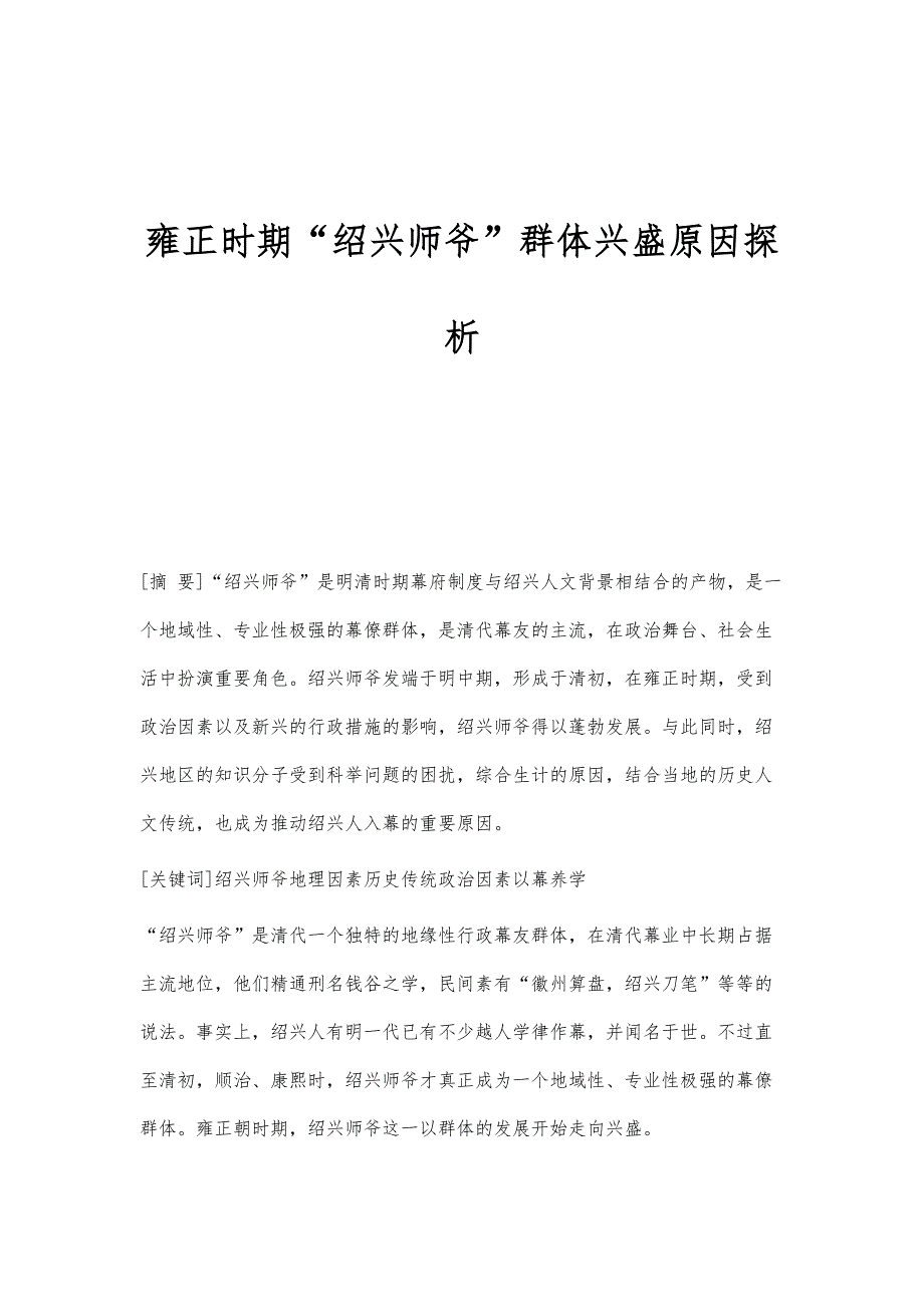 雍正时期绍兴师爷群体兴盛原因探析_第1页