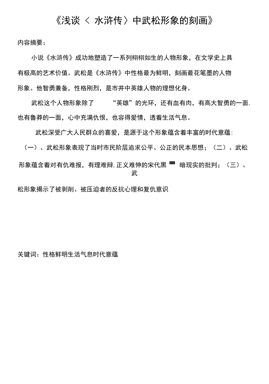 浅谈中武松形象的刻画_第1页