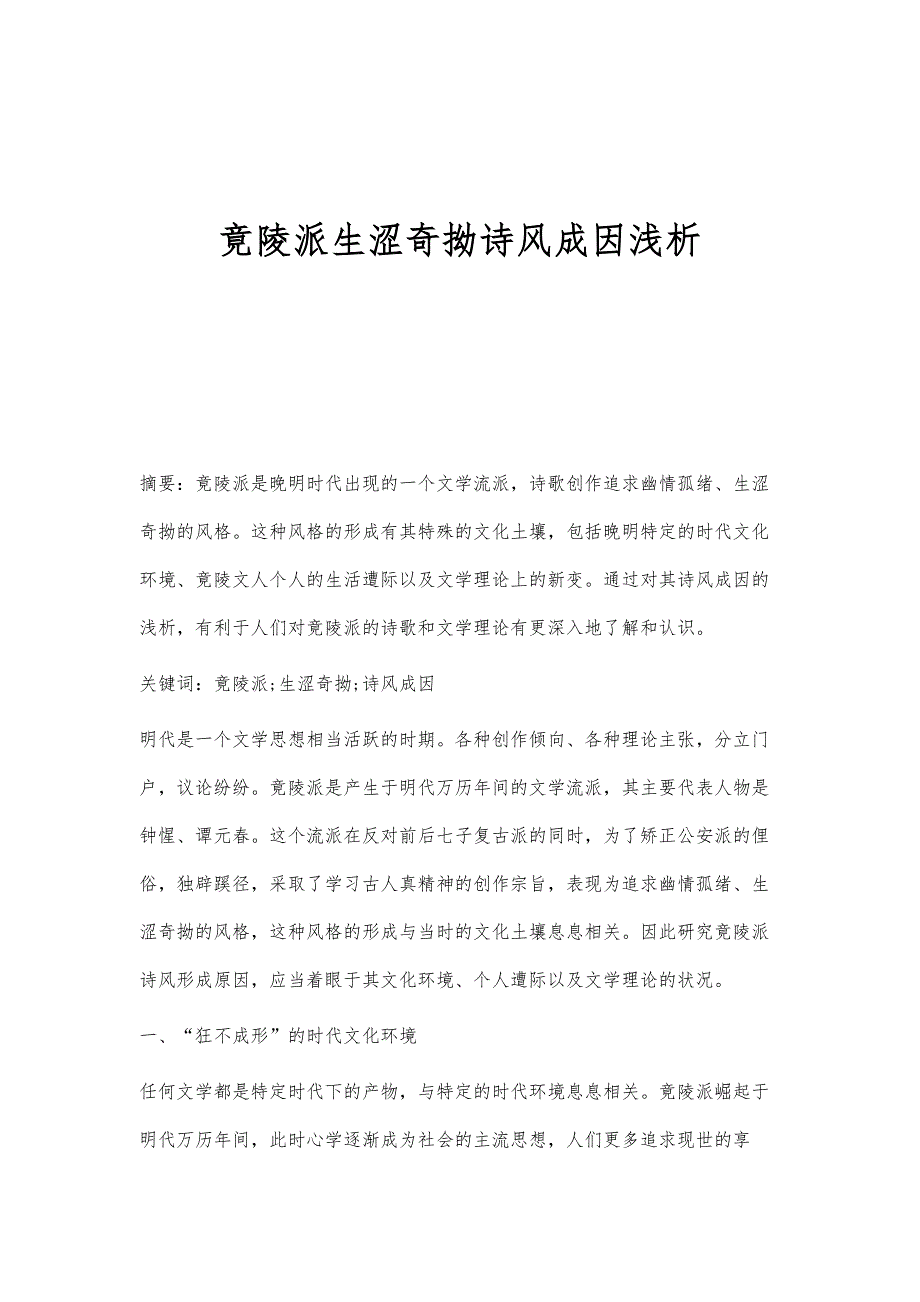 竟陵派生涩奇拗诗风成因浅析_第1页