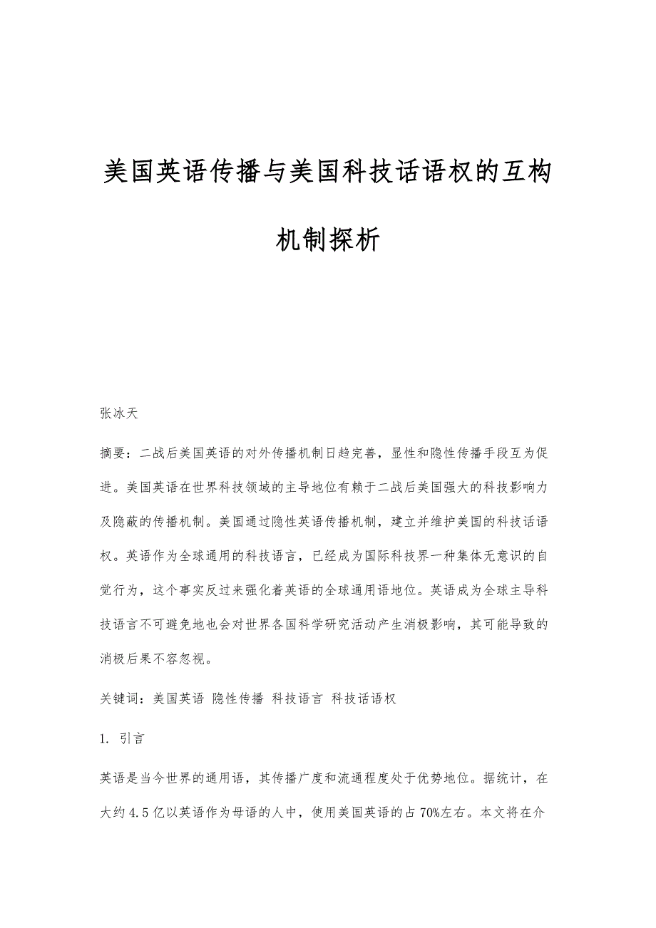 美国英语传播与美国科技话语权的互构机制探析_第1页