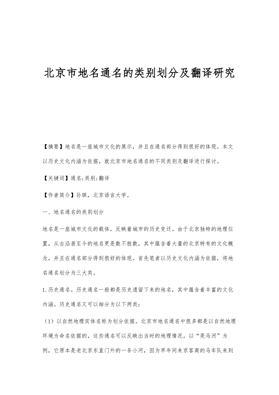 北京市地名通名的类别划分及翻译研究_第1页