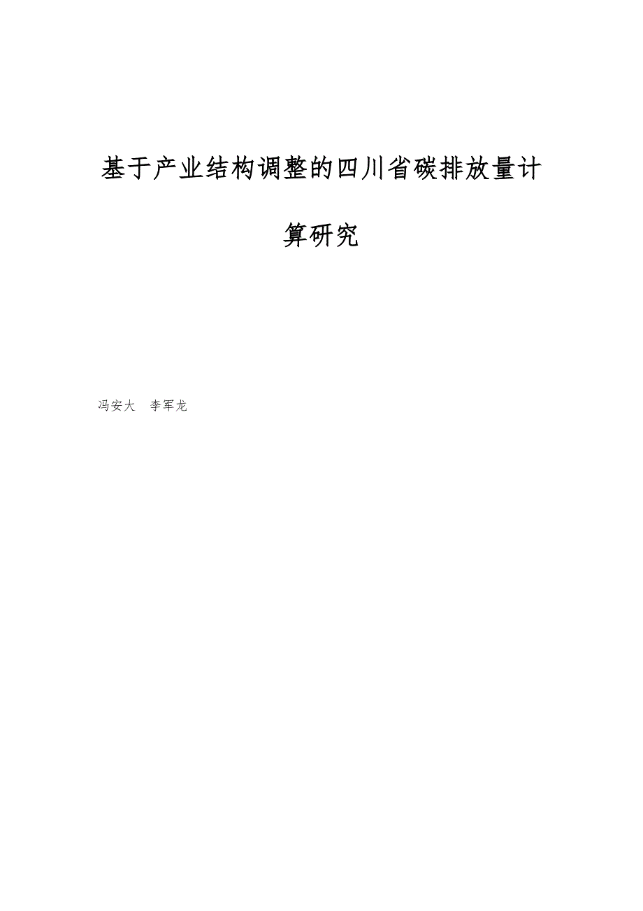 基于产业结构调整的四川省碳排放量计算研究_第1页