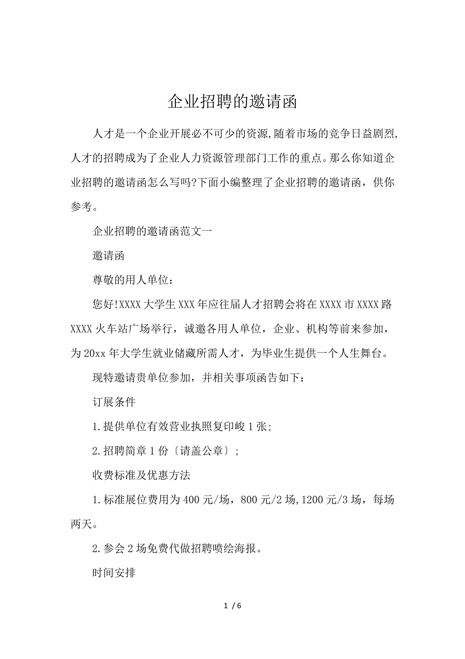 《企业招聘的邀请函 》_第1页