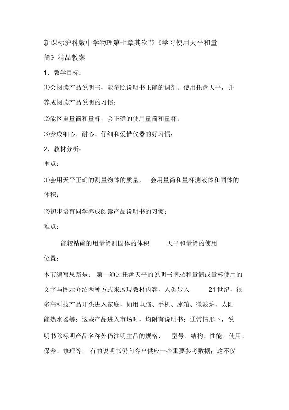 初中物理第七章第二节《学习使用天平和量筒》_第1页