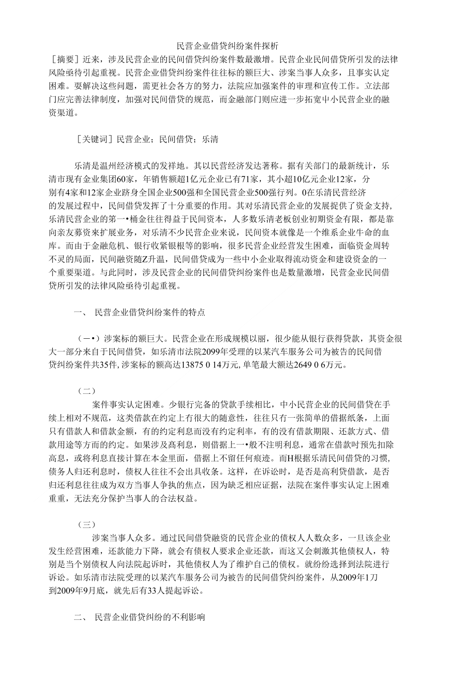 民营企业借贷纠纷案件探析_第1页