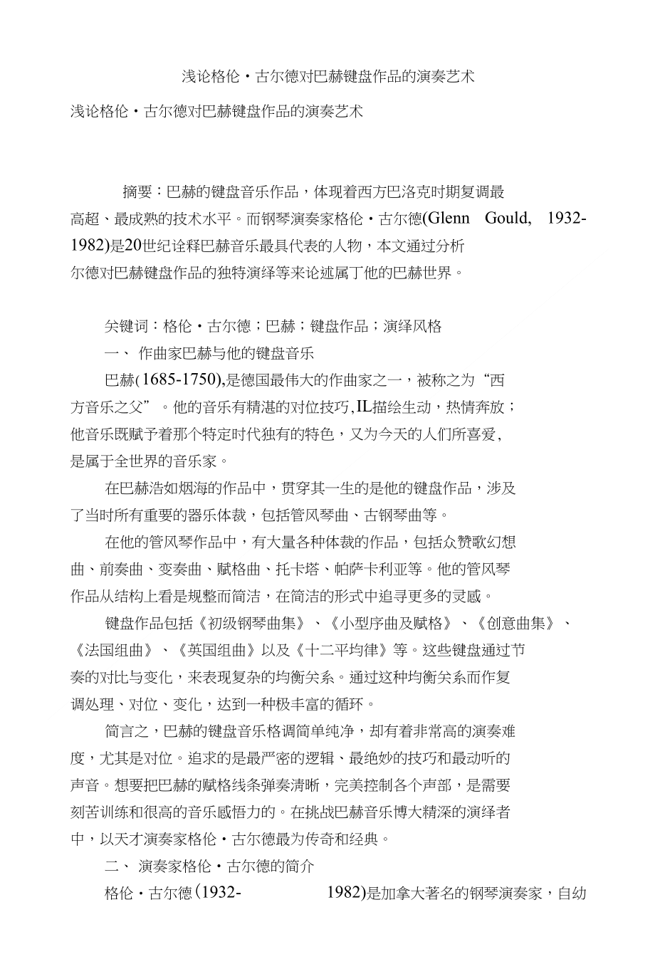 浅论格伦_古尔德对巴赫键盘作品的演奏艺术_第1页