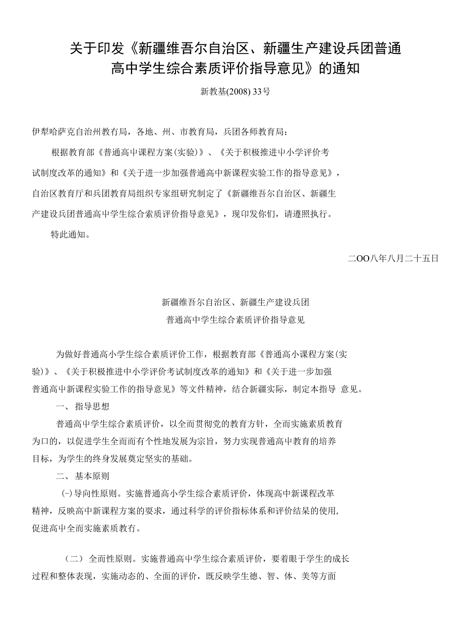 新课程-普通高中学生综合素质评价指导意见_第1页