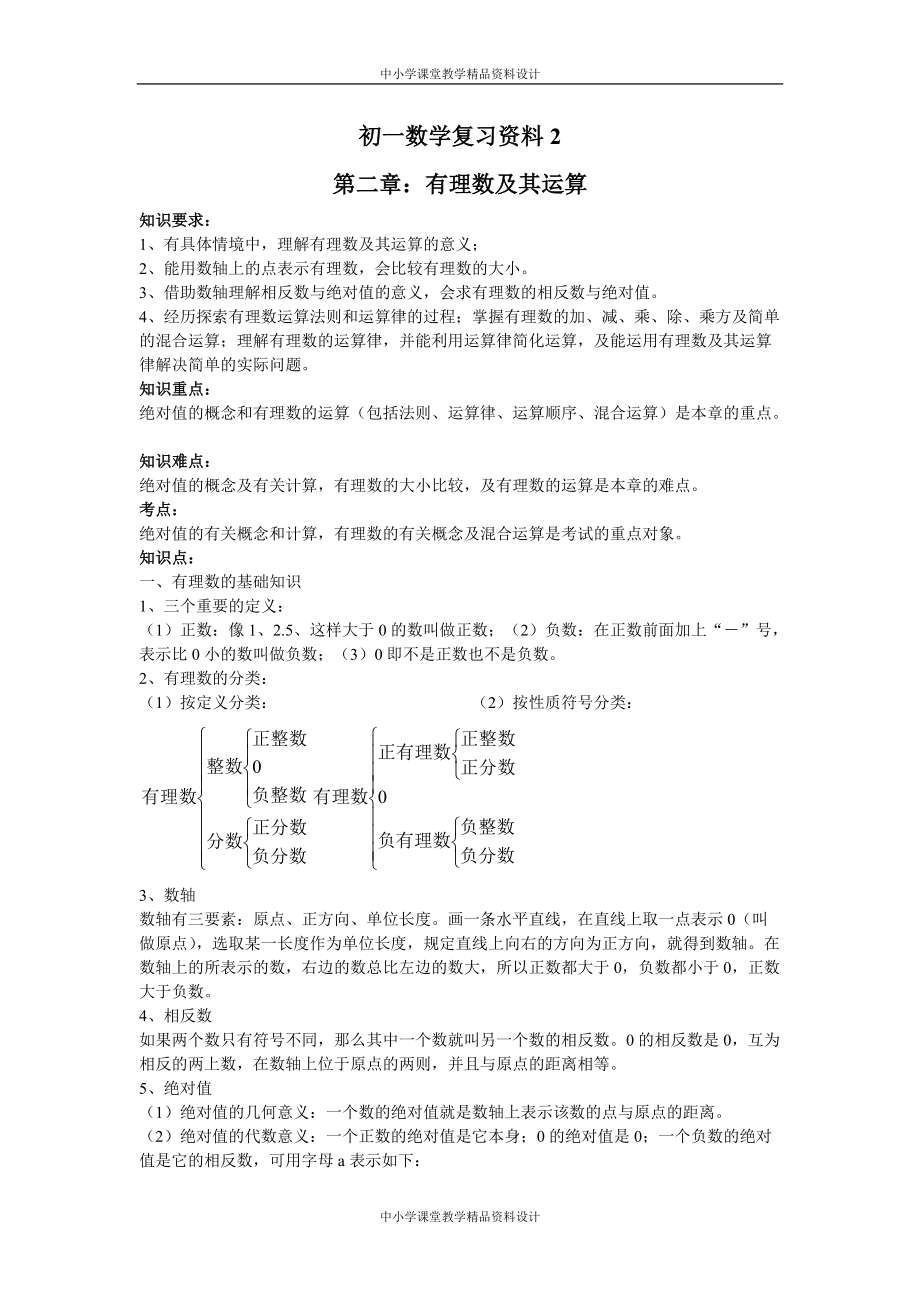 北师大版七年级 数学上册《有理数及其运算》同步练习_第1页