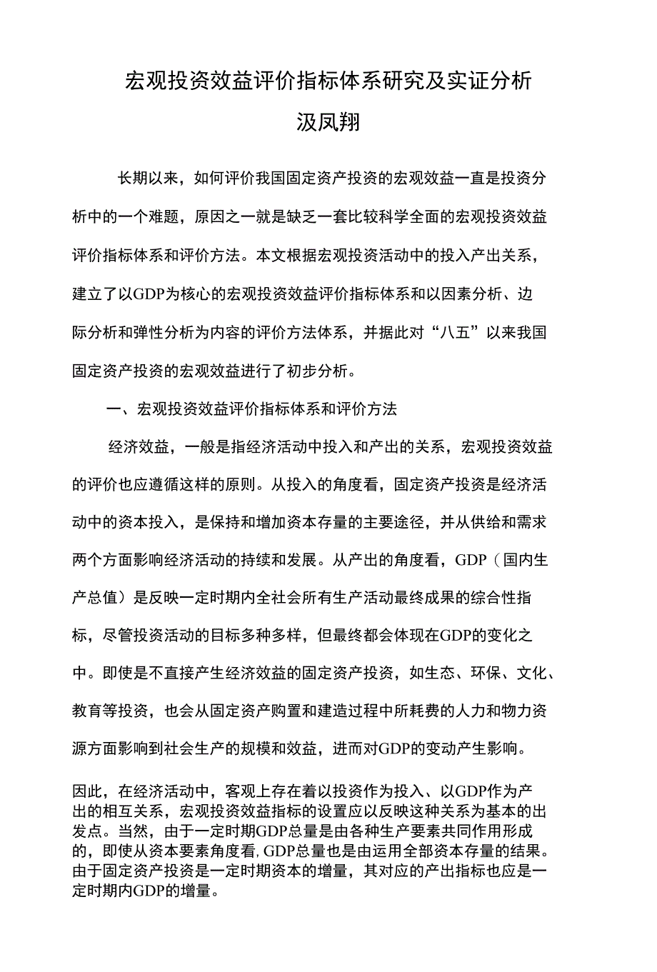 宏观投资效益评价指标体系研究及实证分析(精编)_第1页