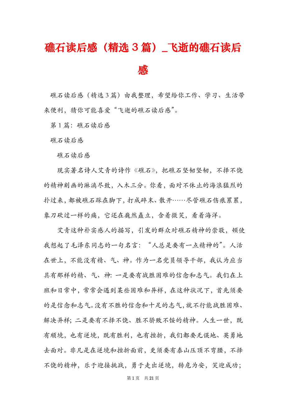 礁石读后感（精选3篇）_飞逝的礁石读后感_第1页