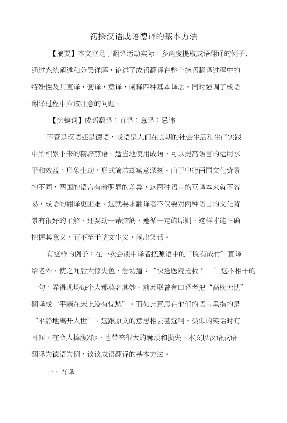 浅论德汉成语及俗语翻译的异同_第1页