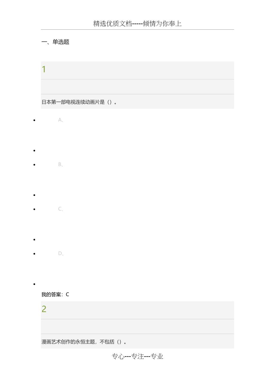尔雅通识课《漫画设计与欣赏》期末考试满分答案(共49页)_第1页