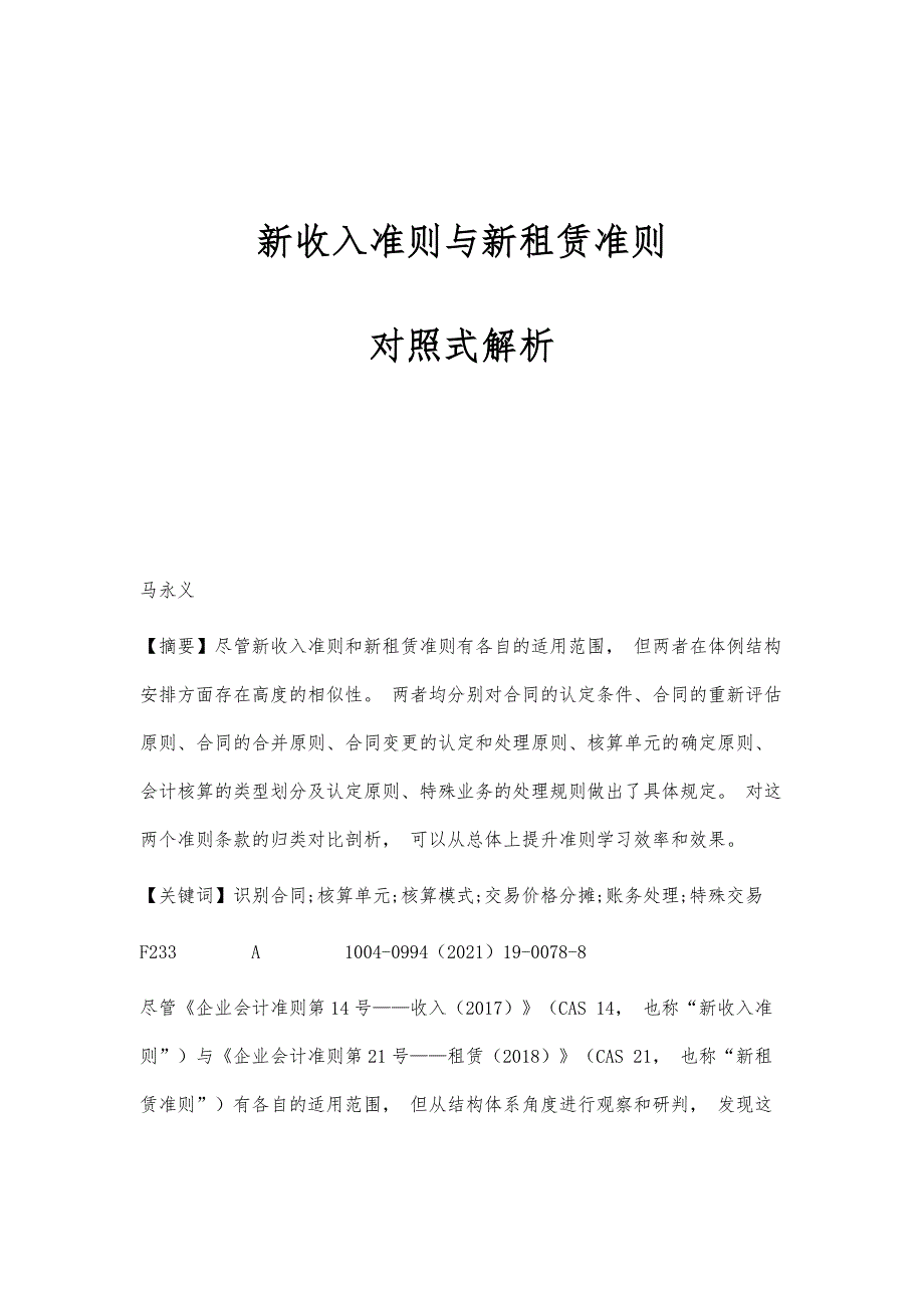 新收入准则与新租赁准则：对照式解析_第1页