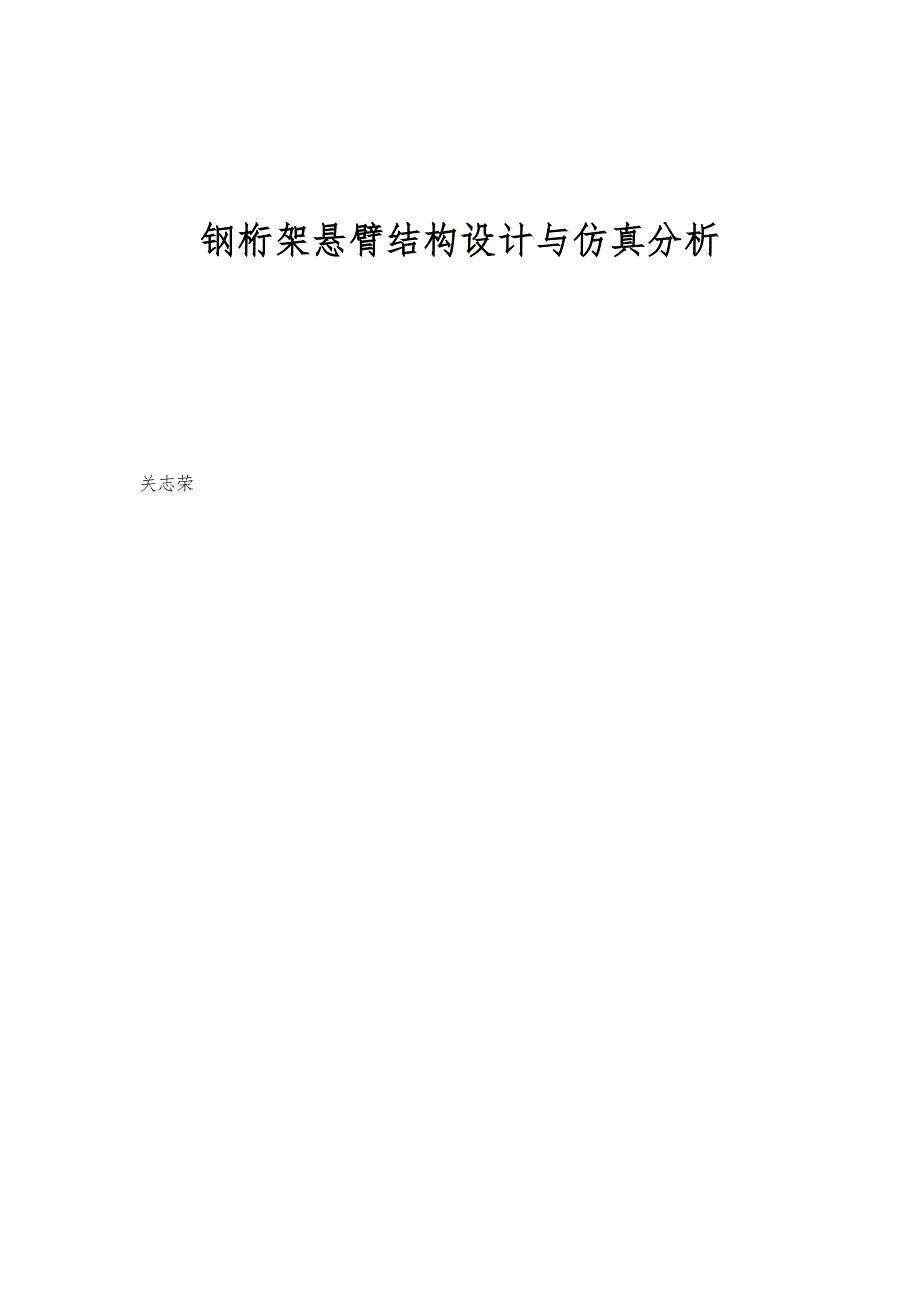 钢桁架悬臂结构设计与仿真分析_第1页
