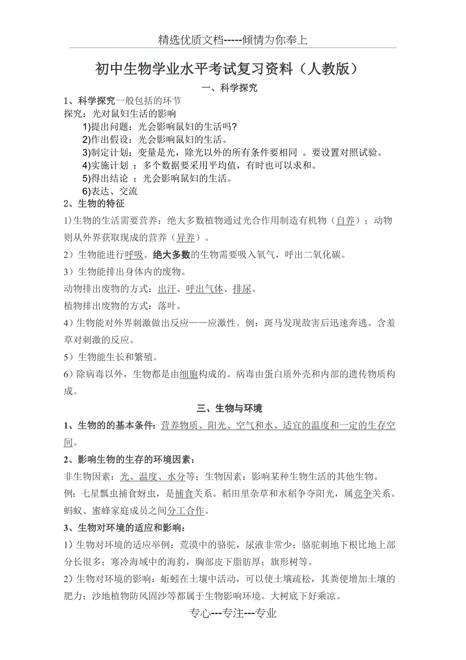 初中生物学业水平考试复习资料模板(共23页)_第1页