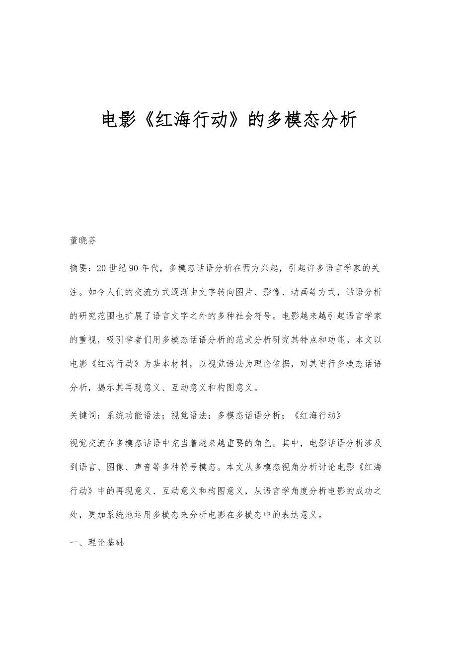 电影《红海行动》的多模态分析_第1页