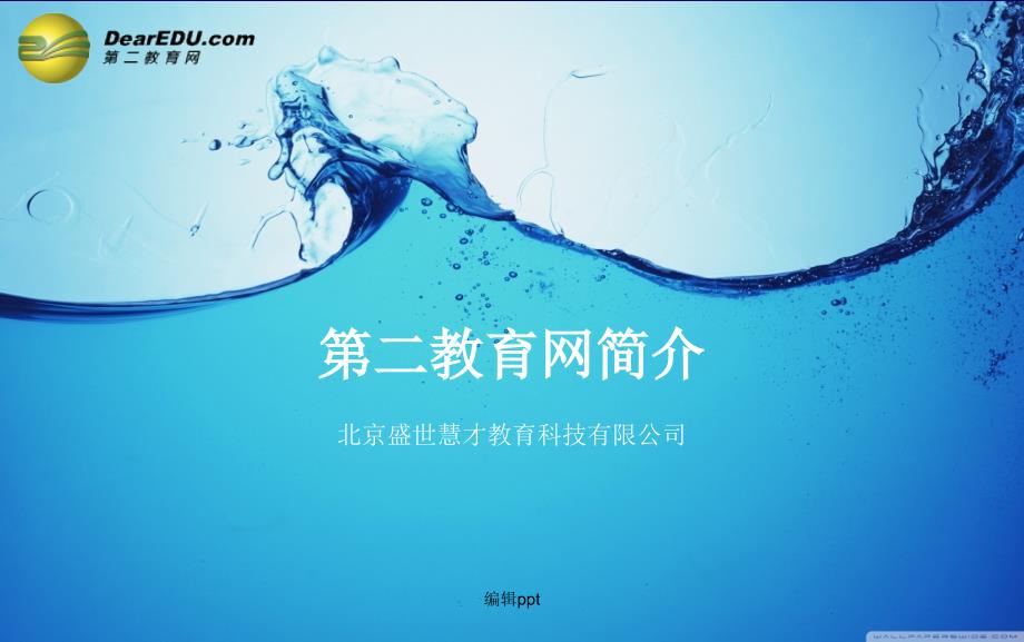 《二教育网简介》_第1页