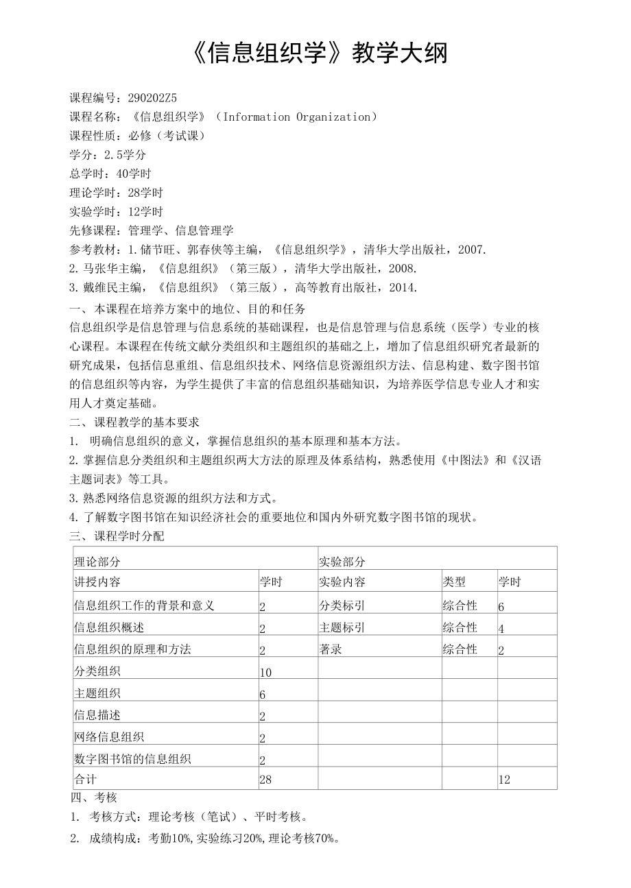 《信息组织学》教学大纲_第1页