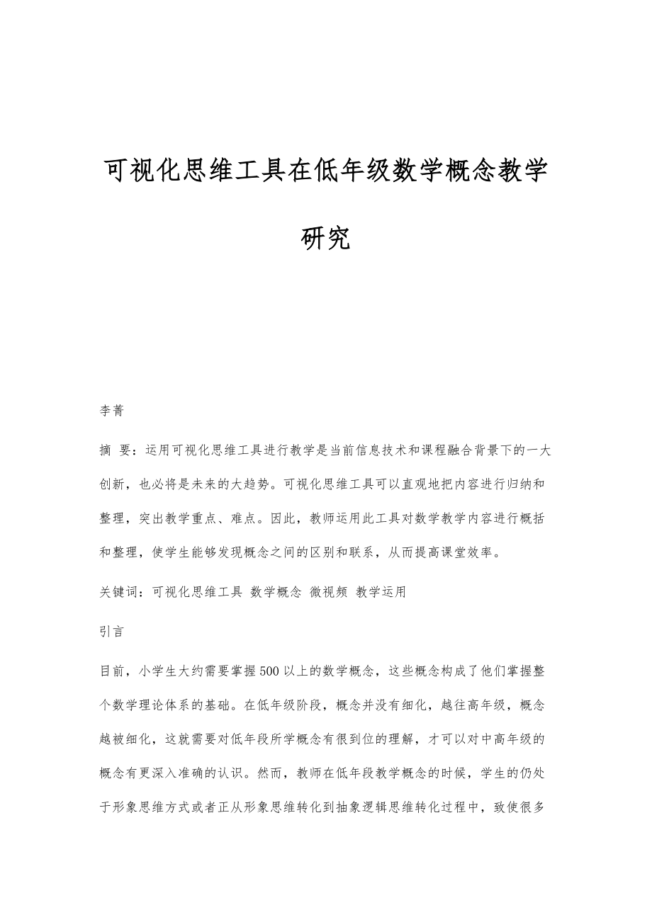 可视化思维工具在低年级数学概念教学研究_第1页