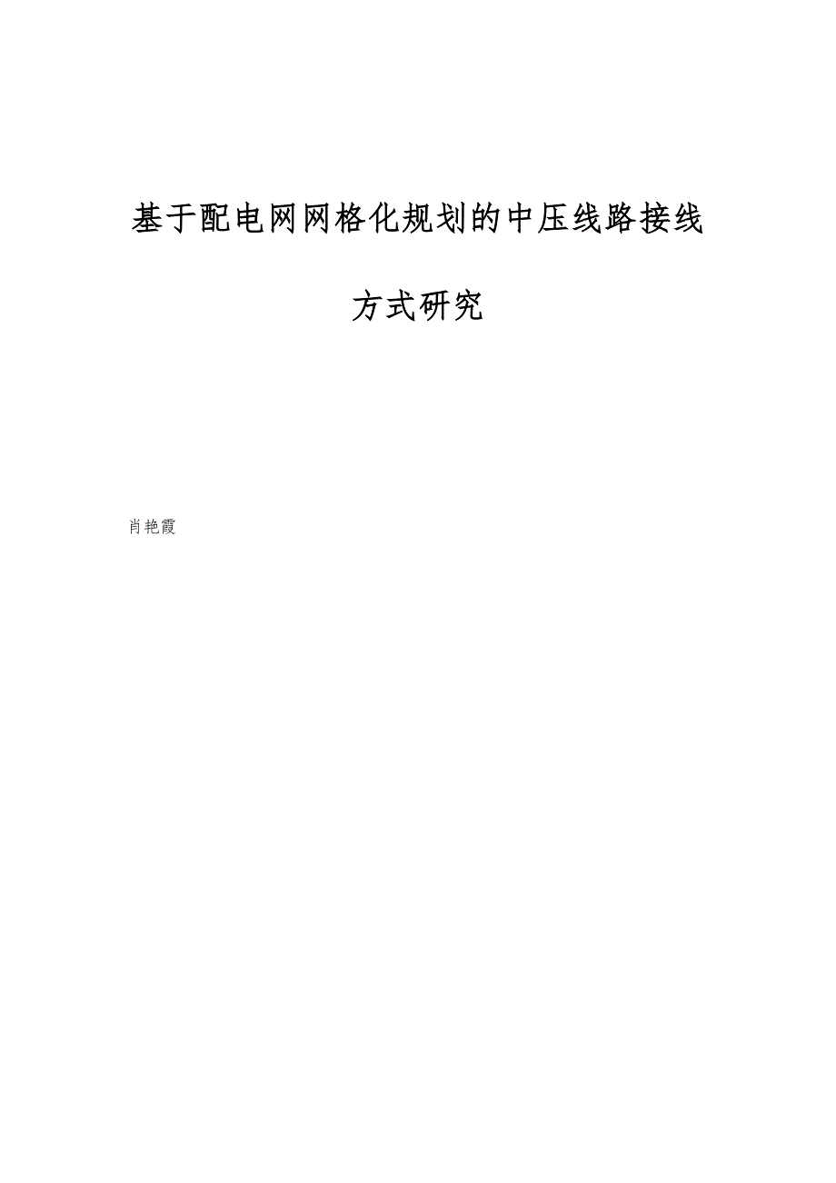 基于配电网网格化规划的中压线路接线方式研究_第1页