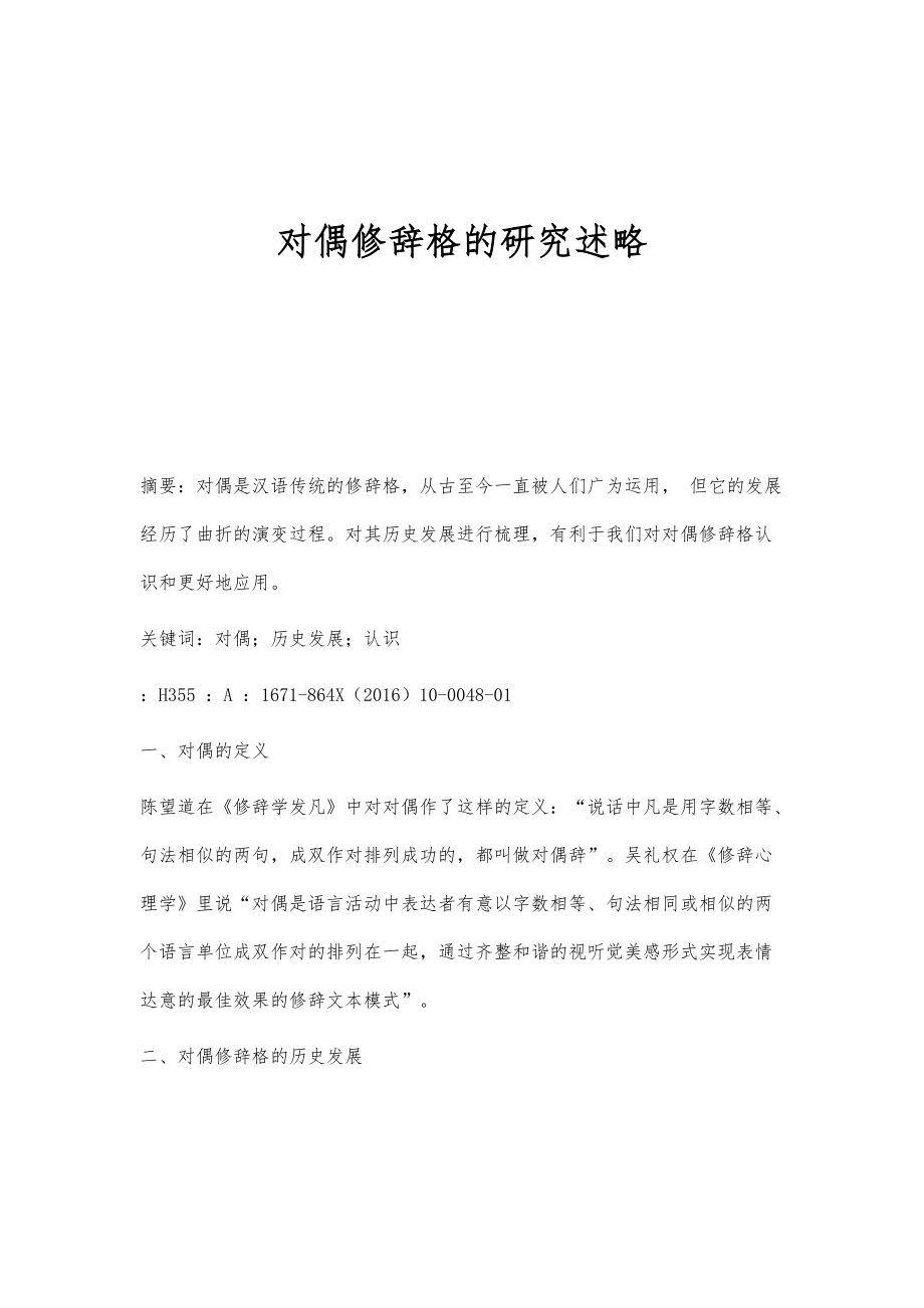 对偶修辞格的研究述略_第1页