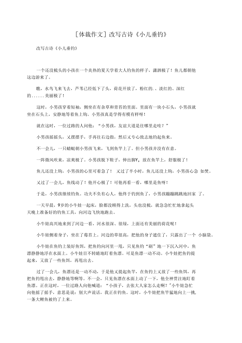 [体裁作文]改写古诗《小儿垂钓》_第1页