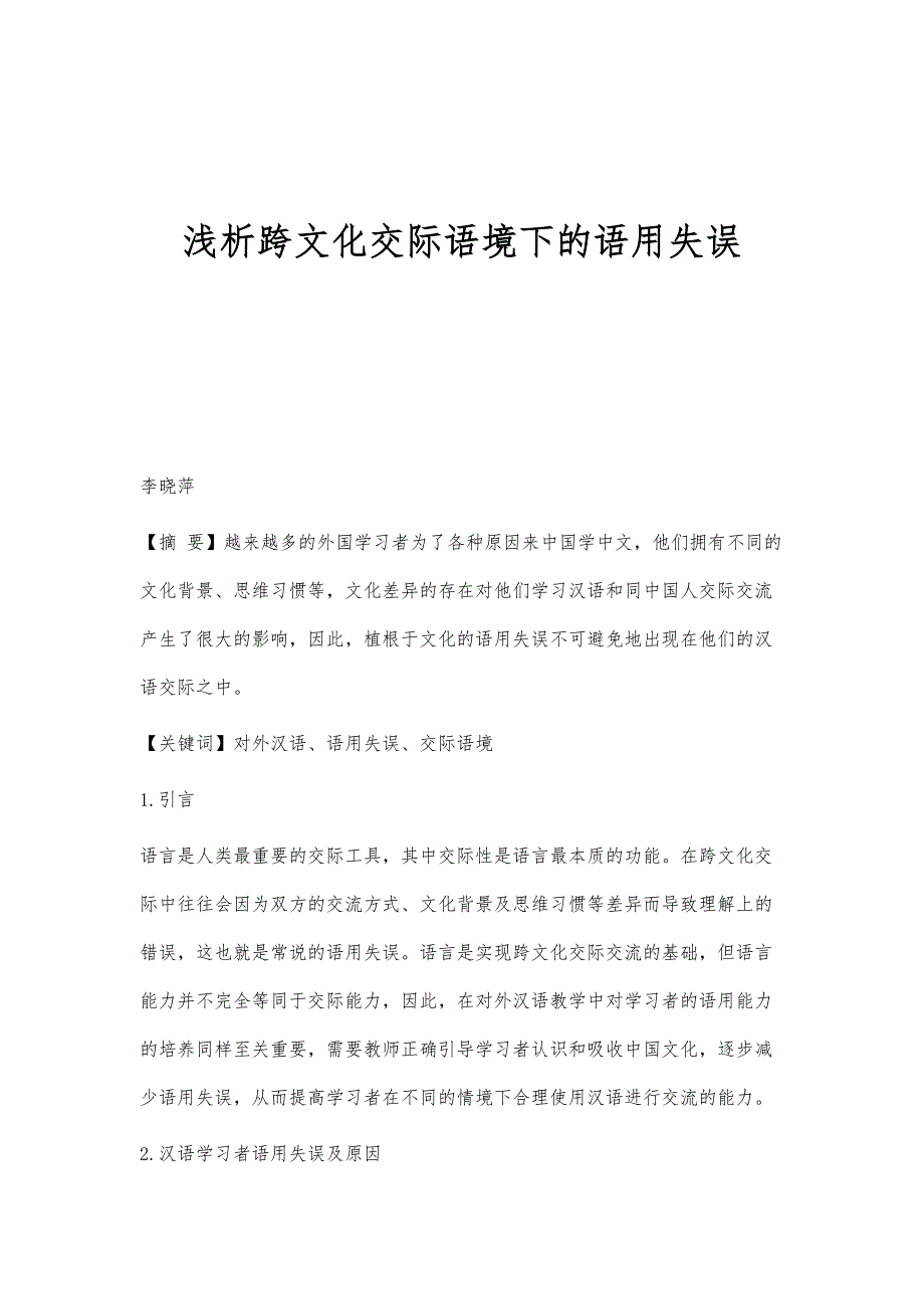 浅析跨文化交际语境下的语用失误_第1页