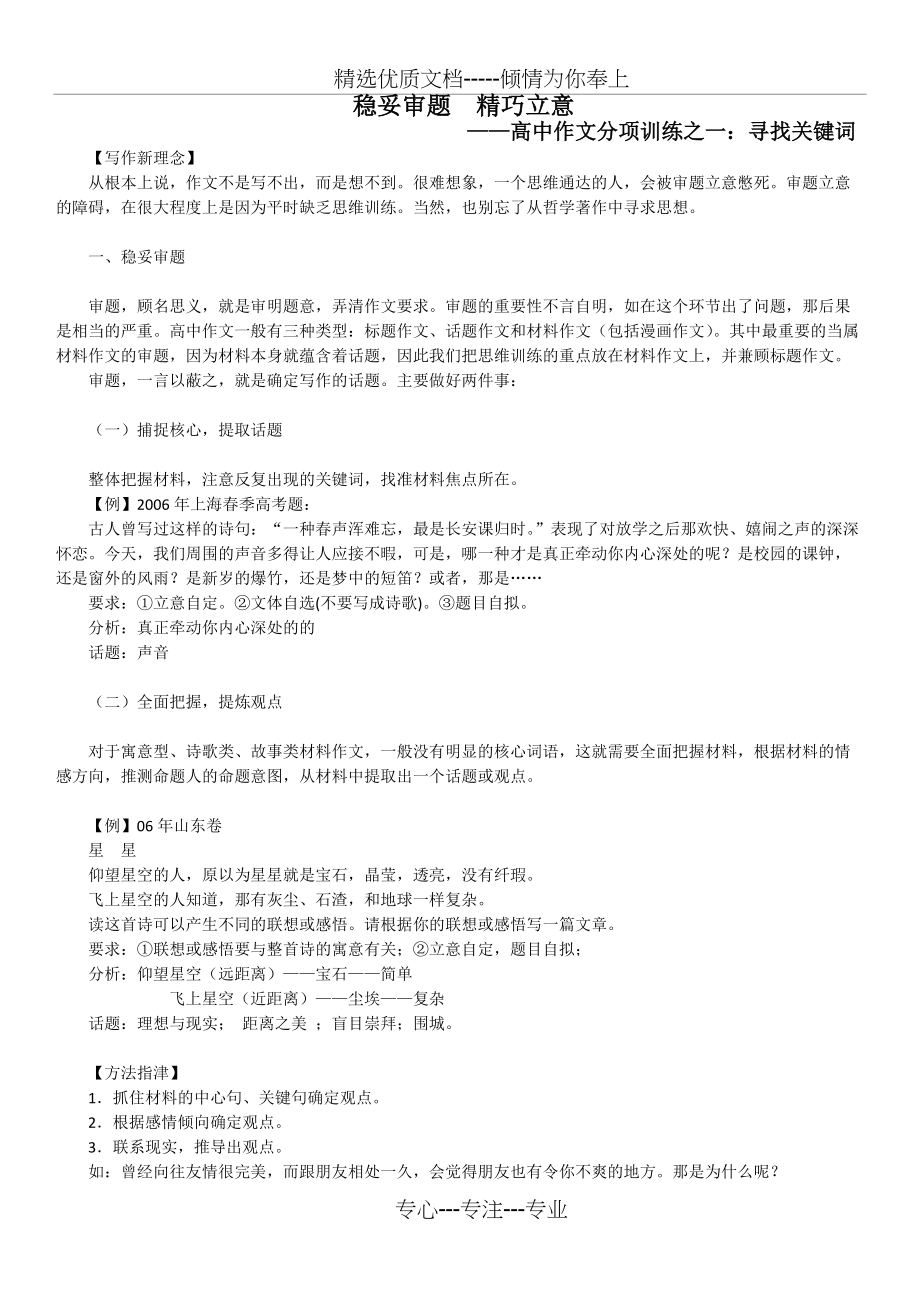 稳妥审题--精巧立意——高中作文分项训练之一：寻找关键词(共4页)_第1页