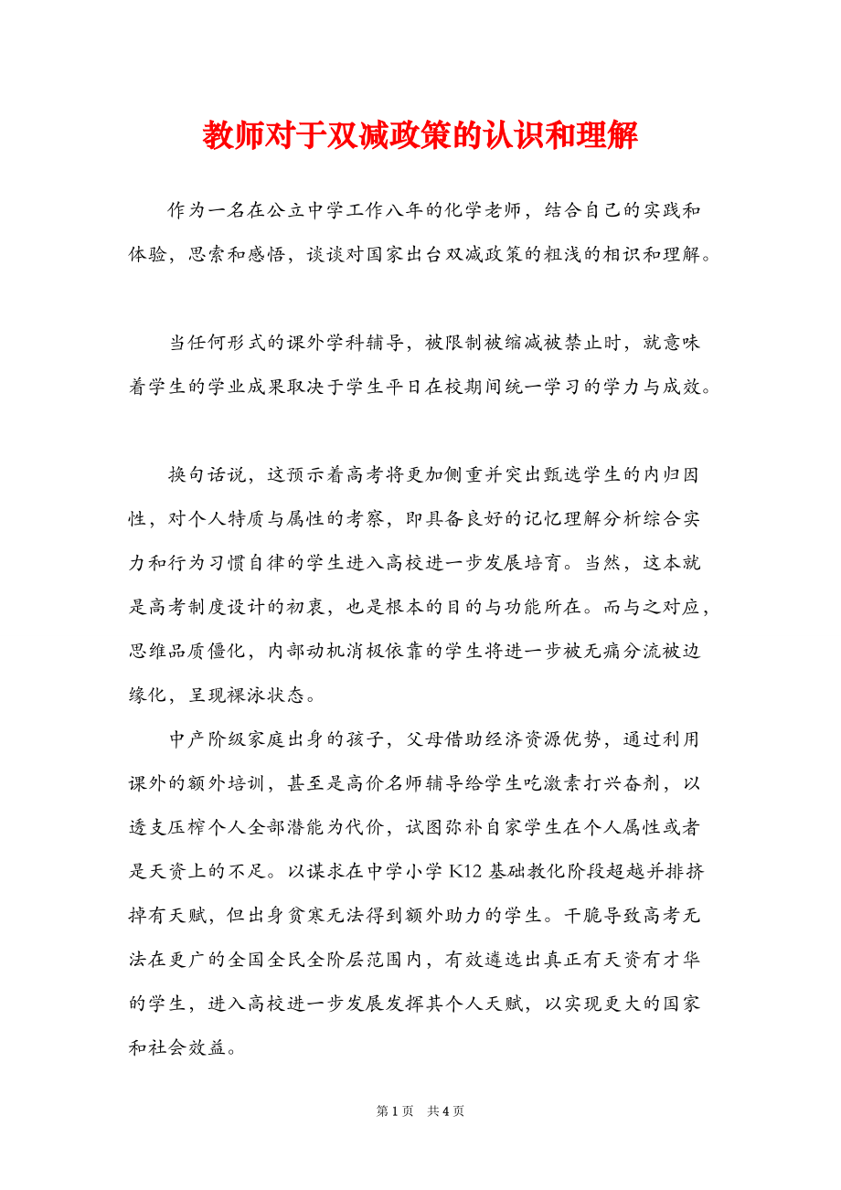 教师对于双减政策的认识和理解_第1页